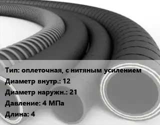 Рукав оплеточная, с нитяным усилением d=12 D=21 4 МПа L=4